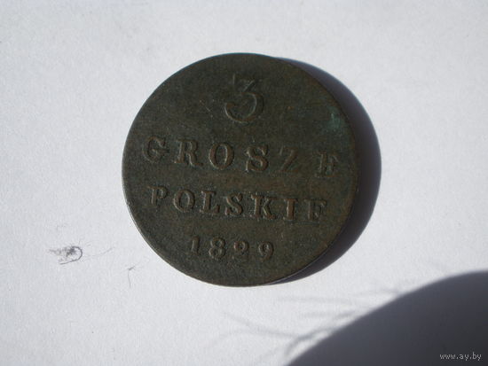 3 гроша польских 1829