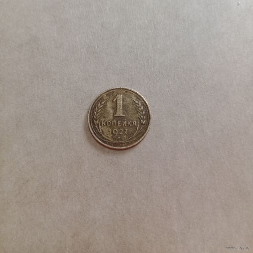 1 копейка 1927 года