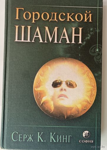 Серж К.Кинг. Городской шаман. /Киев: София, Ltd  2001г.