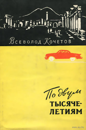 Всеволод Кочетов. По двум тысячелетиям