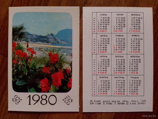 Карманный календарик.1980 год.