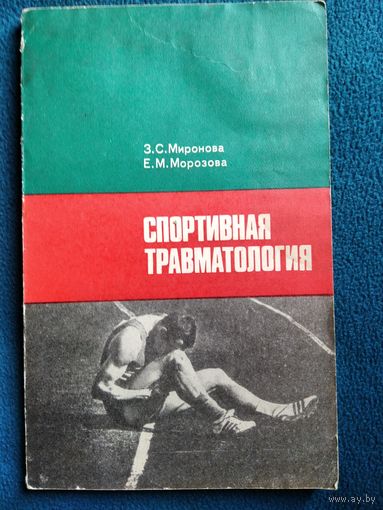 Спортивная травматология
