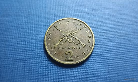 2 драхмы 1982. Греция.