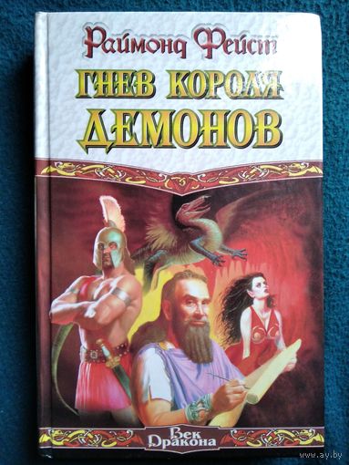Раймонд Фэйст. Гнев короля демонов  // Серия: Век Дракона