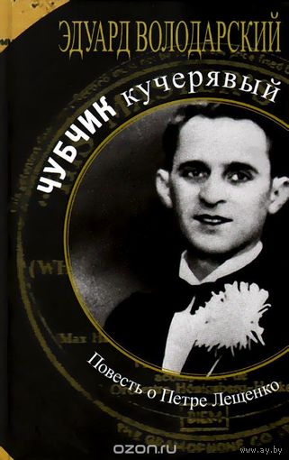 Эдуард Володарский. Чубчик кучерявый. Повесть о Петре Лещенко