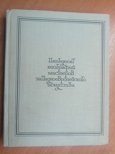 Юрий Шапиро, Ольга Персианова, Кира Мытарева, Нина Аране "Пятьдесят кратких биографий мастеров западноевропейского искусства XIV - XIX веков"