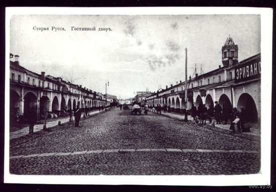 Старая Русса Гостиный двор