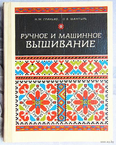 Ручное и машинное вышивание. Гранько. Шантырь