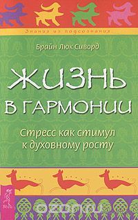 Сиворд. Жизнь в гармонии. Стресс как стимул к духовному росту