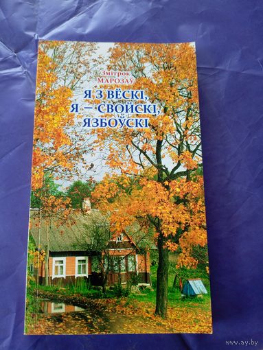 З.Марозау"Я з вескi,Я-свойскi,язбоускi\9 Автограф автора