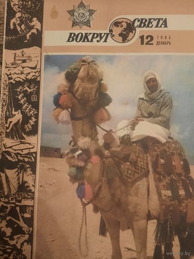 Журнал Вокруг Света (номер 12 от 1985 года)