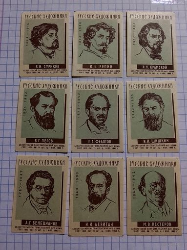 Спичечные этикетки ф.Гомель. Русские художники. 1963 год