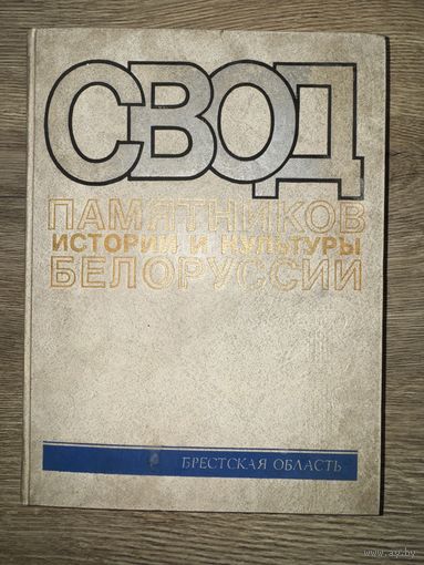 Свод памятников истории и культуры.брестская область.