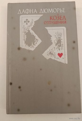 Козел отпущения Дюморье Д.