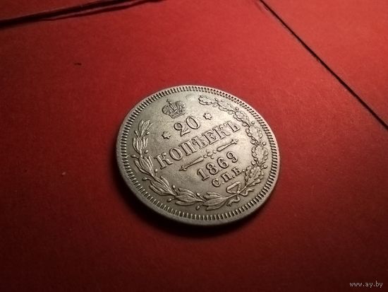 20  копеек 1869. Серебро. Александр II. С Рубля. (19) Очень красивые.