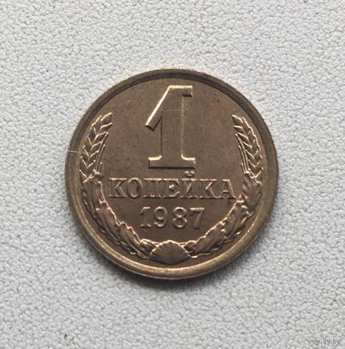 1 копейка 1987 СССР