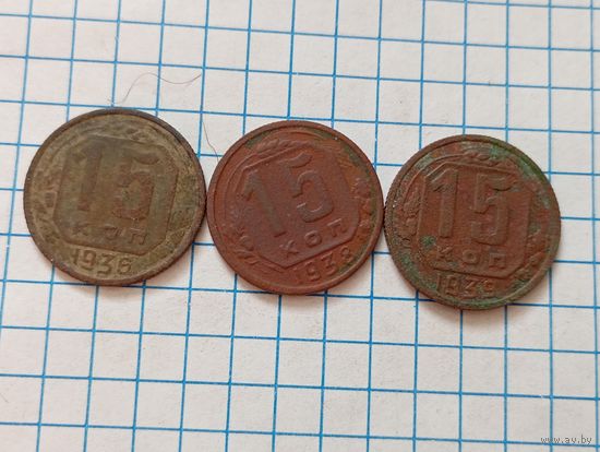 15 коп 1936,38,39 (3шт)