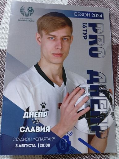 Днепр(Могилёв)-Славия( Мозырь) 3.08.2024