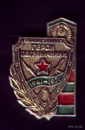 Герои-пограничники 2