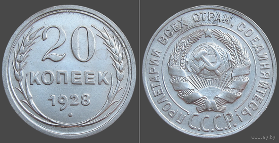 СССР, 20 копеек 1928 г., сост. AU, гурт рубчатый, серебро 500