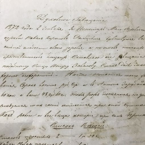Духовное завещание.1872г.