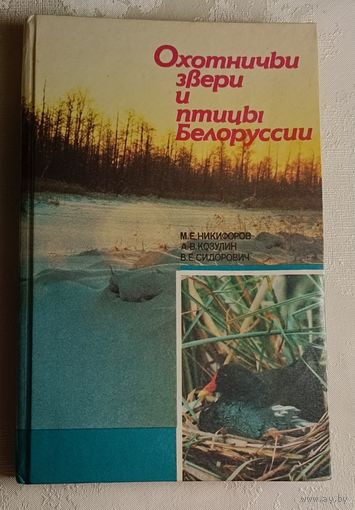 Охотничьи звери и птицы Белоруссии / М. Е. Никифоров, А. В. Козулин, В. Е. Сидорович. 1991