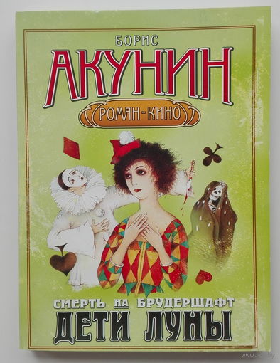 Смерть на брудершафт. Дети луны. Фильма четвертая (м)