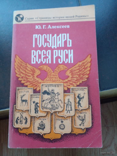ГОСУДАРЬ ВСЕЯ РУСИ.