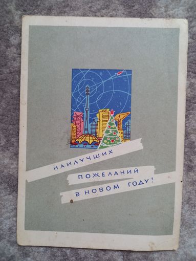 Лесегри "Наилучших пожеланий в Новом году!", 1964 редкая