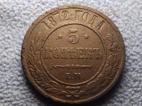ВЫСОКОРЕЛЬЕФНЫЕ 5 копеек 1872г