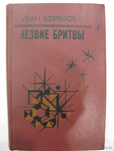 Лезвие бритвы.