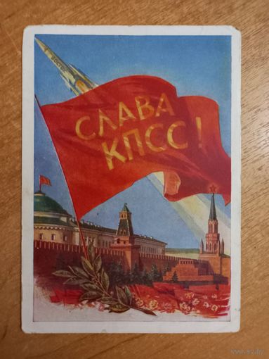 Поманский 1961 Слава КПСС лозунг ракета Восток мавзолей Ленина Красная площадь соцарт