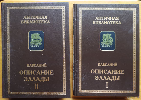 Павсаний. Описание Эллады. В 2-х томах.