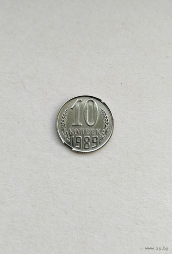 10 копеек 1989 года СССР. Брак - большой выкус!