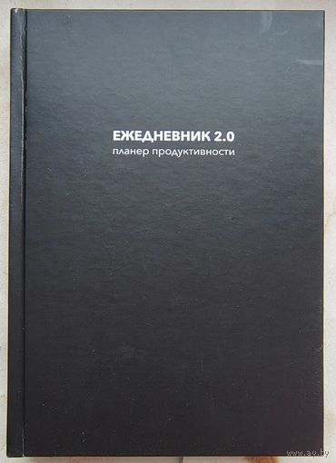 Ежедневник 2.0: Планер продуктивности. Юрий Шурханов