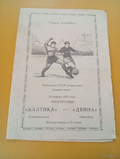 Балтика (Калининград)-Двина(Витебск) 23.04.1972г