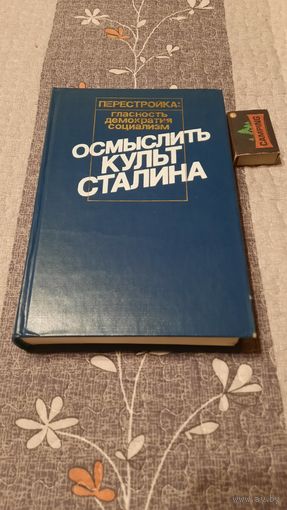 Осмыслить культ Сталина, Москва 1989г.