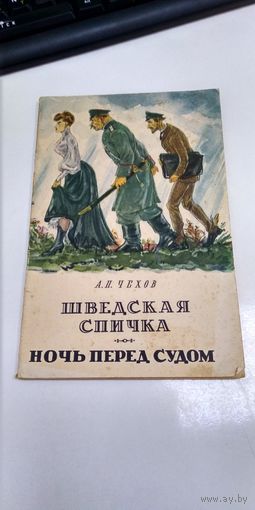 А.П.Чехов "Шведская спичка.Ночь перед судом" 1957г мягкая обложка