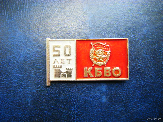 50 лет КБВО.