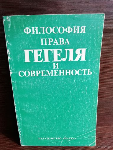 Философия права Гегеля и современность