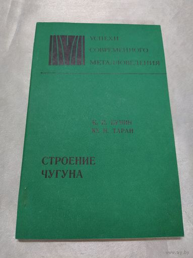Строение чугуна