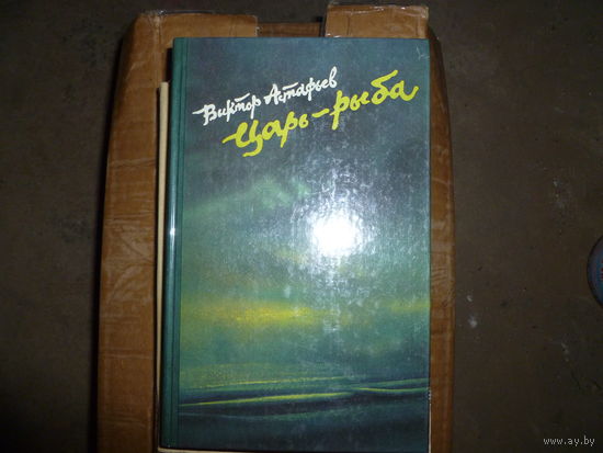 ВИКТОР АСТАФЬЕВ -  ЦАРЬ-РЫБА -