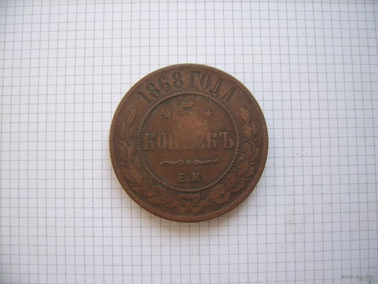 Пятак Александра II  1868г. (1)(ОБМЕН)***