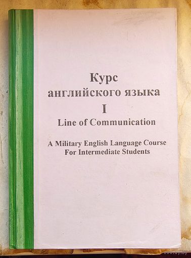 A Military English Language Course for Intermediate Students. Учебник военного английского языка. 2 тома. Italian Army Language School (SLEE)