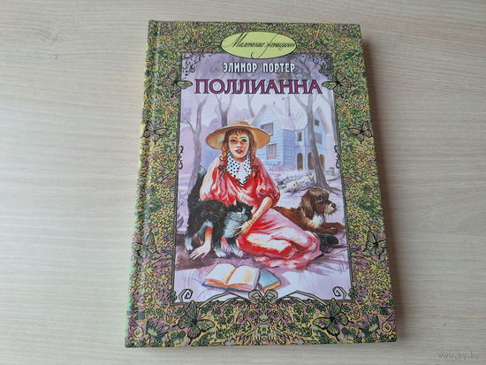 Поллианна