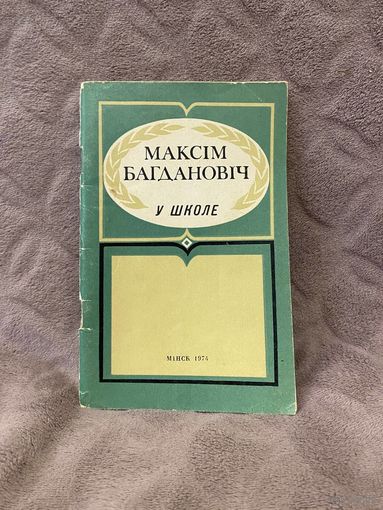 Марына Барсток "Максім Багдановіч у школе" (Народная асвета, 1974 г.)