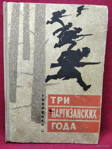 Г. Храмович. Три партизанских года. 1967 год