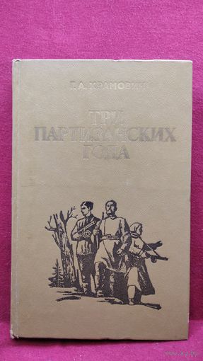 Г. Храмович. Три партизанских года
