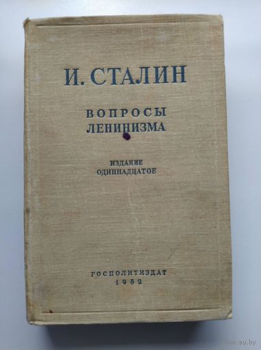 И. Сталин Вопросы Ленинизма
