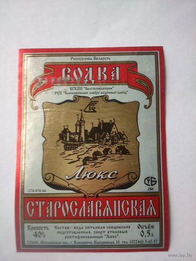Этикетка. Водка. Климовичский ЛВЗ